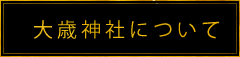 大歳神社について