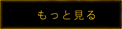 もっと見る