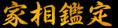 家相鑑定