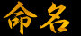 命名