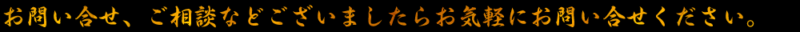 お問い合せ、ご相談などございましたらお気軽にお問い合せください。