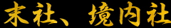 末社、境内社